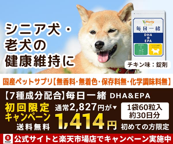 【犬用サプリメント】株式会社ウィズペティ・シニア犬の健康維持に「毎日一緒　DHA＆EPA」（獣医師推奨/国産）